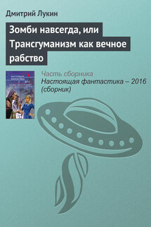 Зомби навсегда, или Трансгуманизм как вечное рабство - Дмитрий Лукин