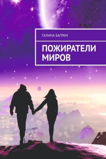 Пожиратели миров - Галина Баграм