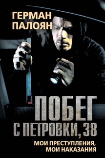 Побег с Петровки, 38. Мои преступления, мои наказания - Герман Палоян