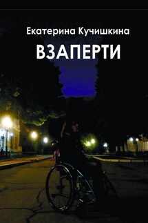 Взаперти. Недосборник - Екатерина Кучишкина