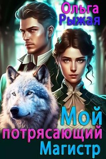 Мой потрясающий магистр - Ольга Рыжая