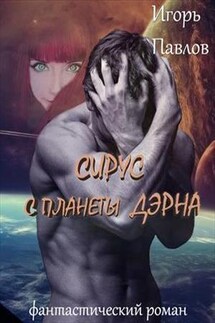 Сирус с планеты Дэрна - Игорь Павлов