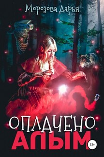 Оплачено алым - Дарья Морозова