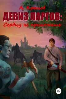 Девиз ларгов: Сердцу не прикажешь - Александр Крылов