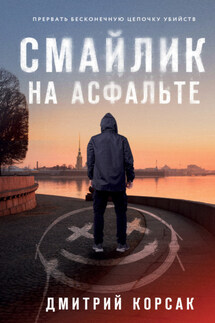 Смайлик на асфальте - Дмитрий Корсак