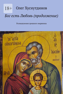 Бог есть Любовь (продолжение). Размышления грешного мирянина - Олег Хуснутдинов