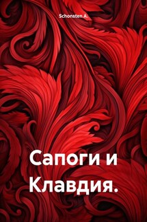 Сапоги и Клавдия. - Schonsten A.