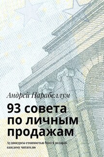 93 совета по личным продажам. Аудиокурсы стоимостью $500 в подарок каждому читателю - Андрей Парабеллум