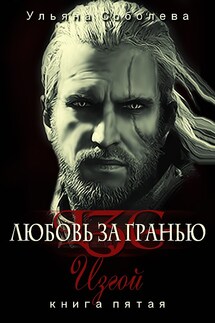 Изгой - Ульяна Соболева