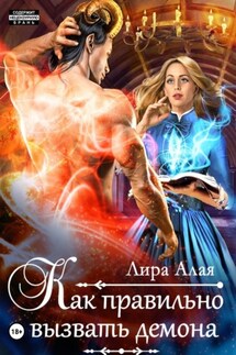 Как правильно вызвать демона - Лира Алая