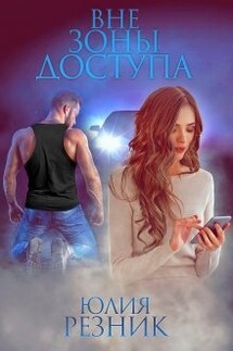 Вне зоны доступа - Юлия Резник