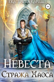 Невеста Стража Хаоса - Екатерина Кариди