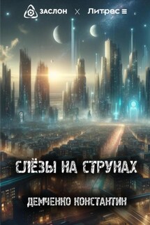 Слёзы на струнах - Константин Демченко