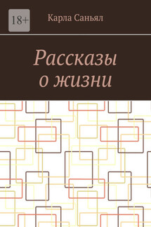 Рассказы о жизни - Карла Саньял