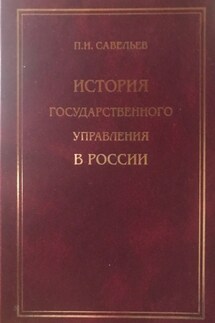 История государственного управления в России - Петр Савельев