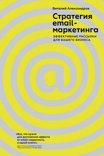 Стратегия email-маркетинга. Эффективные рассылки для вашего бизнеса - Виталий Александров