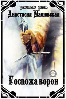 Змеиные дети - 4. Госпожа ворон - Анастасия Машевская