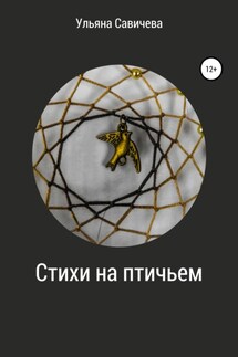 Стихи на птичьем - Ульяна Савичева