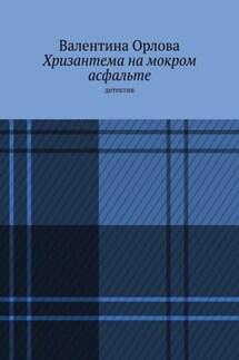 Хризантема на мокром асфальте. Детектив - Валентина Орлова