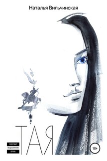 Тая - Наталья Вильчинская