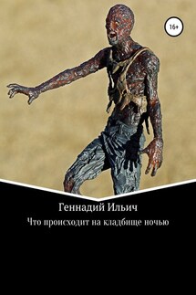 Что происходит на кладбище ночью - Геннадий Ильич