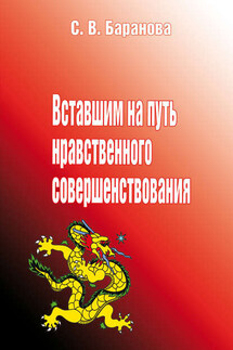 Вставшим на путь нравственного совершенствования - Светлана Баранова