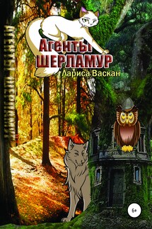 Агенты Шерламур - Лариса Васкан
