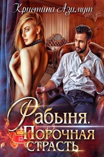 Рабыня. Порочная страсть - Кристина Азимут