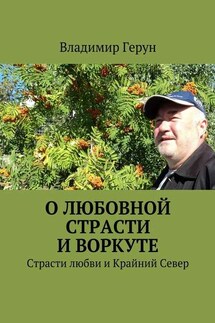 О любовной страсти и Воркуте. Страсти любви и Крайний Север - Владимир Герун