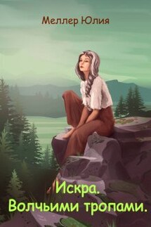 Искра. Волчьими тропами - Юлия Меллер