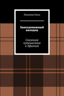 Заколдованный колодец. Сказочное путешествие в Эфиопию - Ольга Пахомова