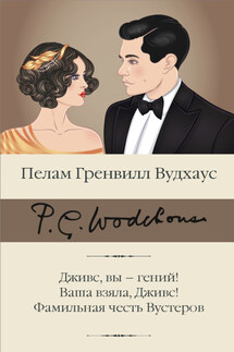 Дживс, вы – гений! Ваша взяла, Дживс! Фамильная честь Вустеров - Пелам Вудхаус