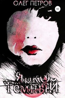 Ярко тёмный - Олег Петров
