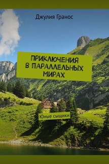 Приключения в параллельных мирах. Юные сыщики - Джулия Гранос