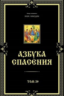 Азбука спасения. Том 29 - Никодим Благовестник