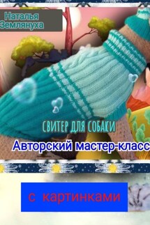 Авторский мастер-класс. Свитер для собаки - Наталья Землянуха
