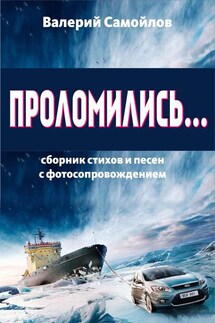 Проломились… - Валерий Самойлов