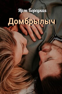 Домбрылыч - Ирэн Борецкая
