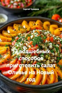 12 волшебных способов приготовить салат Оливье на Новый год - Сергей Чувашов