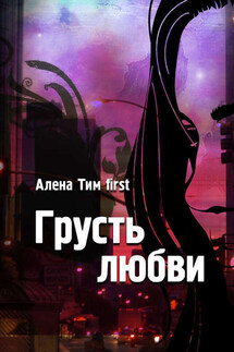 Грусть любви - Алёна Тим