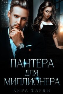 Пантера для миллионера - Кира Фарди