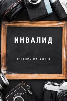 Инвалид - Виталий Кириллов