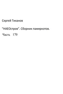 НаеОстров. Сборник памяркотов. Часть 170 - Сергей Тиханов