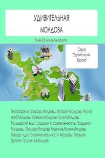 Удивительная Молдова - Наталья Ильина