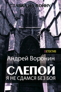 Слепой. Я не сдамся без боя! - Андрей Воронин