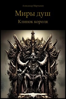 Миры душ. Клинок короля - Александр Мартынов
