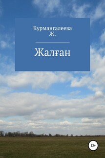 Жалған - Жанна Курмангалеева