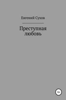 Преступная любовь - Евгений Сухов