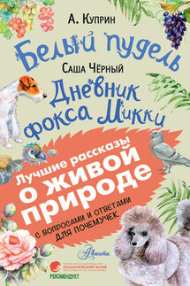 Белый пудель. Дневник фокса Микки. С вопросами и ответами для почемучек - Саша Чёрный, Александр Иванович Куприн