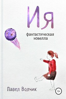 Ия - Павел Волчик